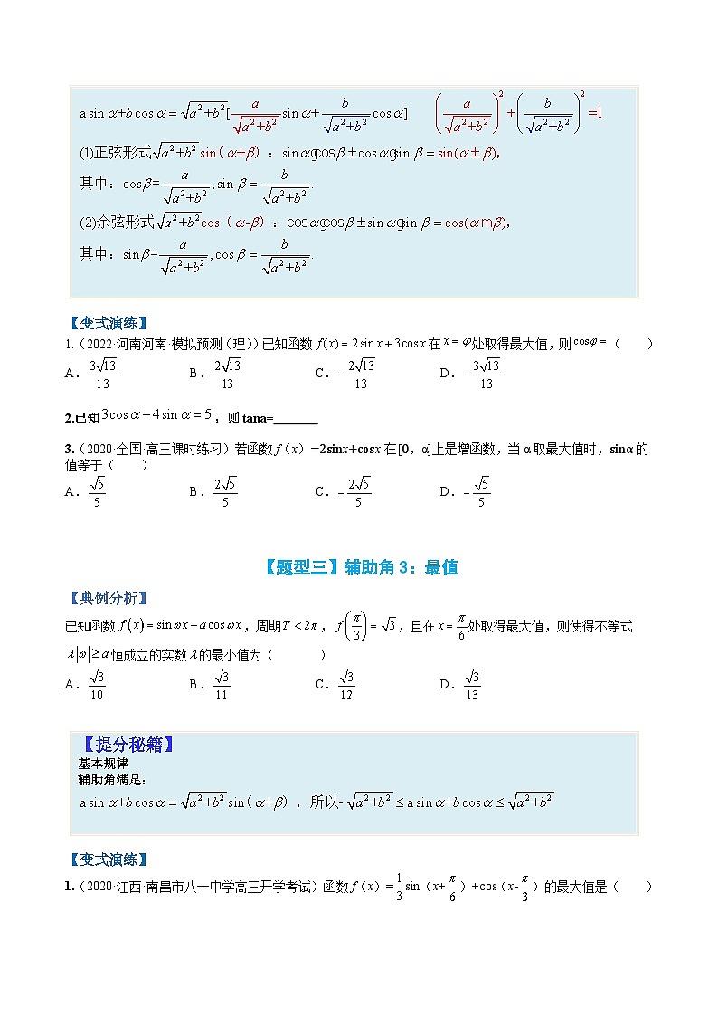 专题4-1 三角函数恒等变形-高考数学一轮复习热点题型归纳与变式演练（全国通用）（原卷版）03