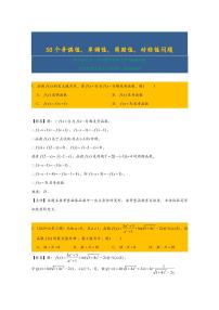 高考数学二轮专题复习——50个奇偶性、单调性、周期性、对称性问题