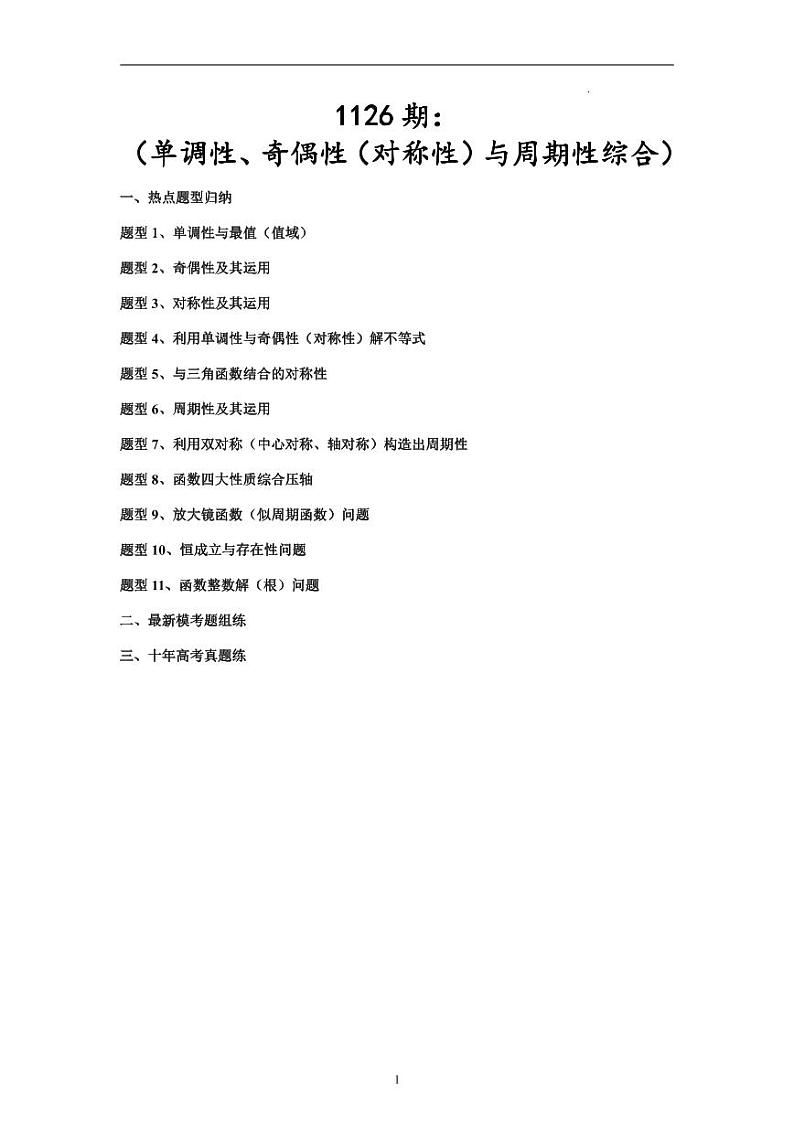 高考数学二轮专题复习——单调性、奇偶性（对称性）与周期性综合第1页