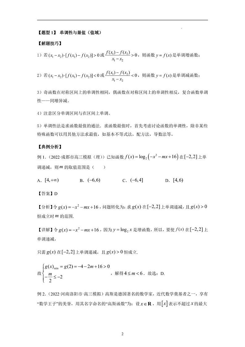 高考数学二轮专题复习——单调性、奇偶性（对称性）与周期性综合第2页