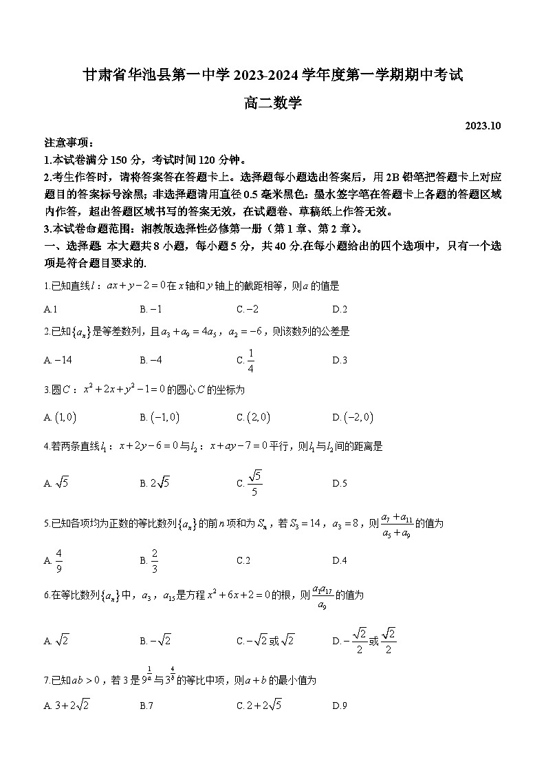 甘肃省庆阳市华池县第一中学2023-2024学年高二上学期期中考试数学试题01