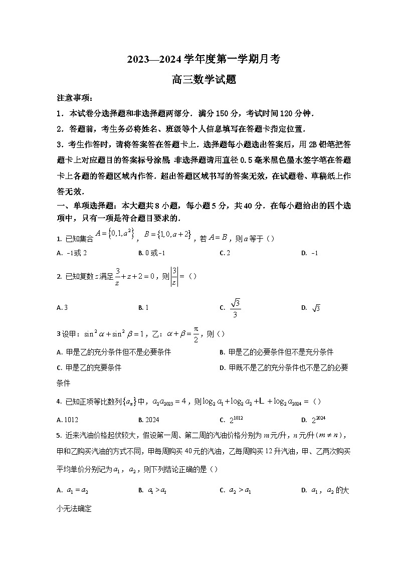 2024届山东省济南市莱芜第一中学高三上学期期中考试数学试题（解析版）01