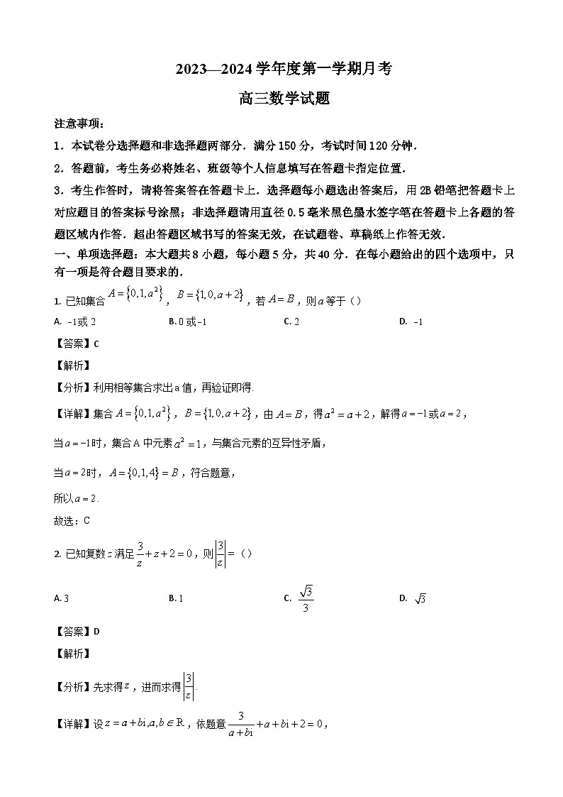 2024届山东省济南市莱芜第一中学高三上学期期中考试数学试题（解析版）01