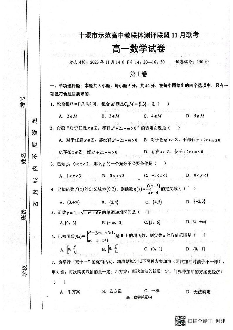 湖北省十堰市示范高中教联体测评联盟2023-2024学年高一上学期11月联考数学试题第1页
