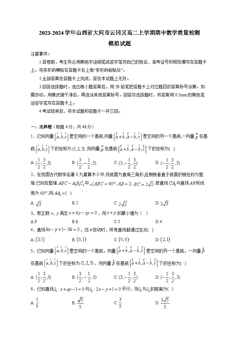 2023-2024学年山西省大同市云冈区高二上学期期中数学质量检测模拟试题（含解析）01