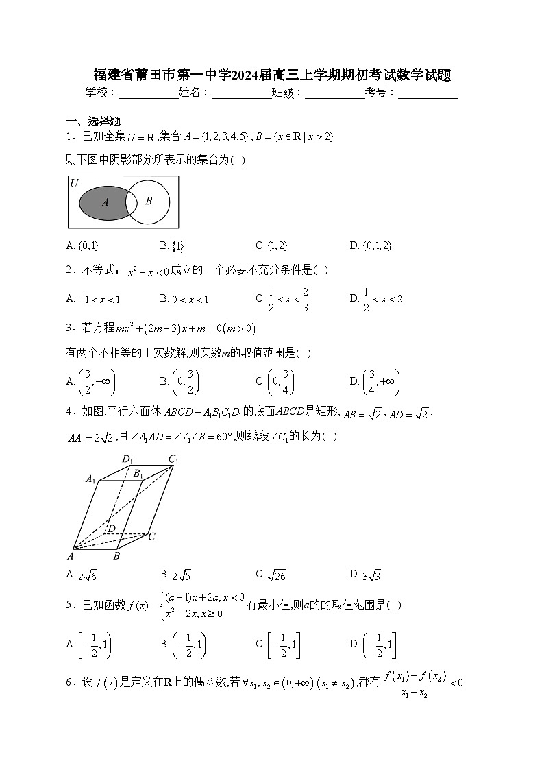 福建省莆田市第一中学2024届高三上学期期初考试数学试题(含答案)01