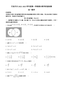 河北省石家庄市2022-2023学年高一上学期期末数学试题（学生版）