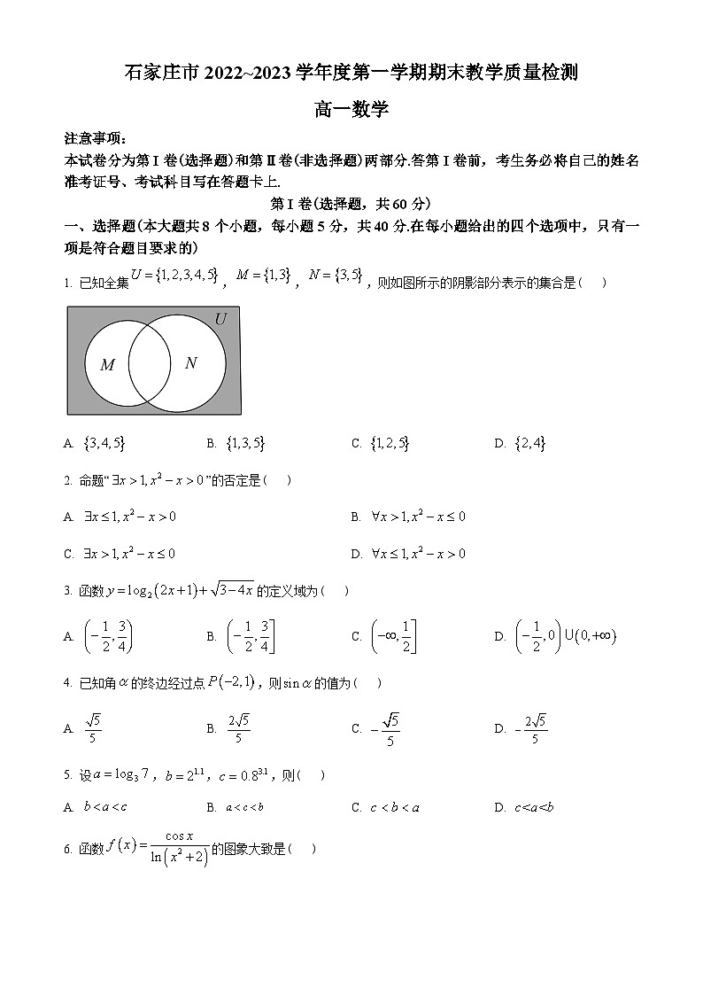 河北省石家庄市2022-2023学年高一上学期期末数学试题（学生版）第1页