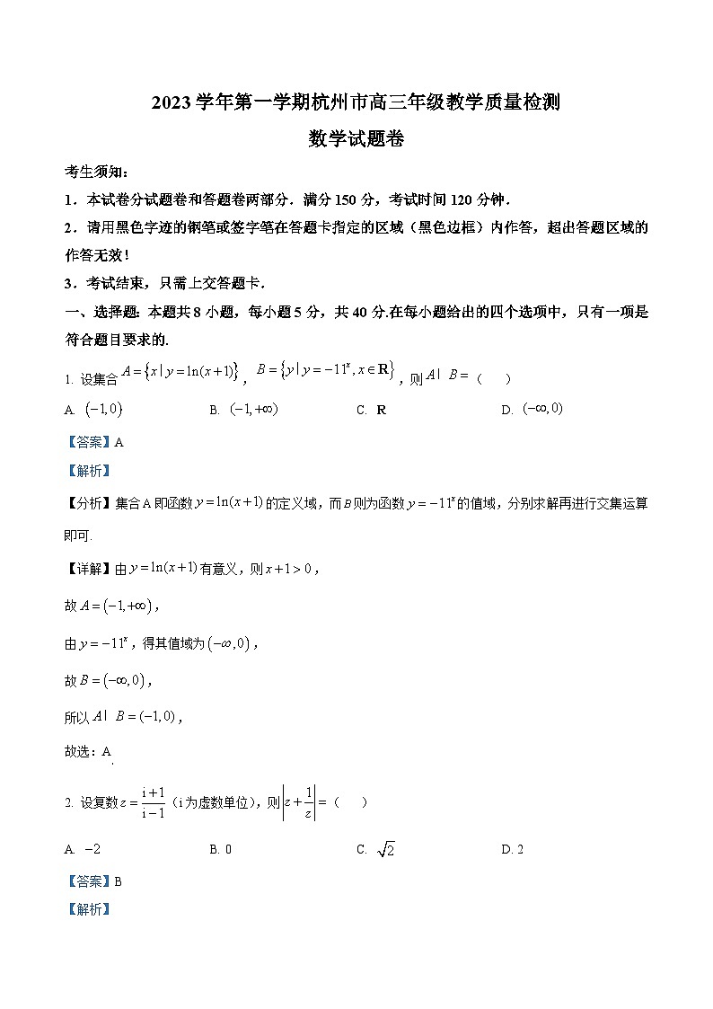 2024杭州高三上学期期中考试（一模）数学试题含解析01