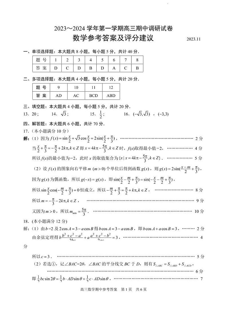 江苏省苏州市2023-2024学年高三上学期期中调研数学答案第1页