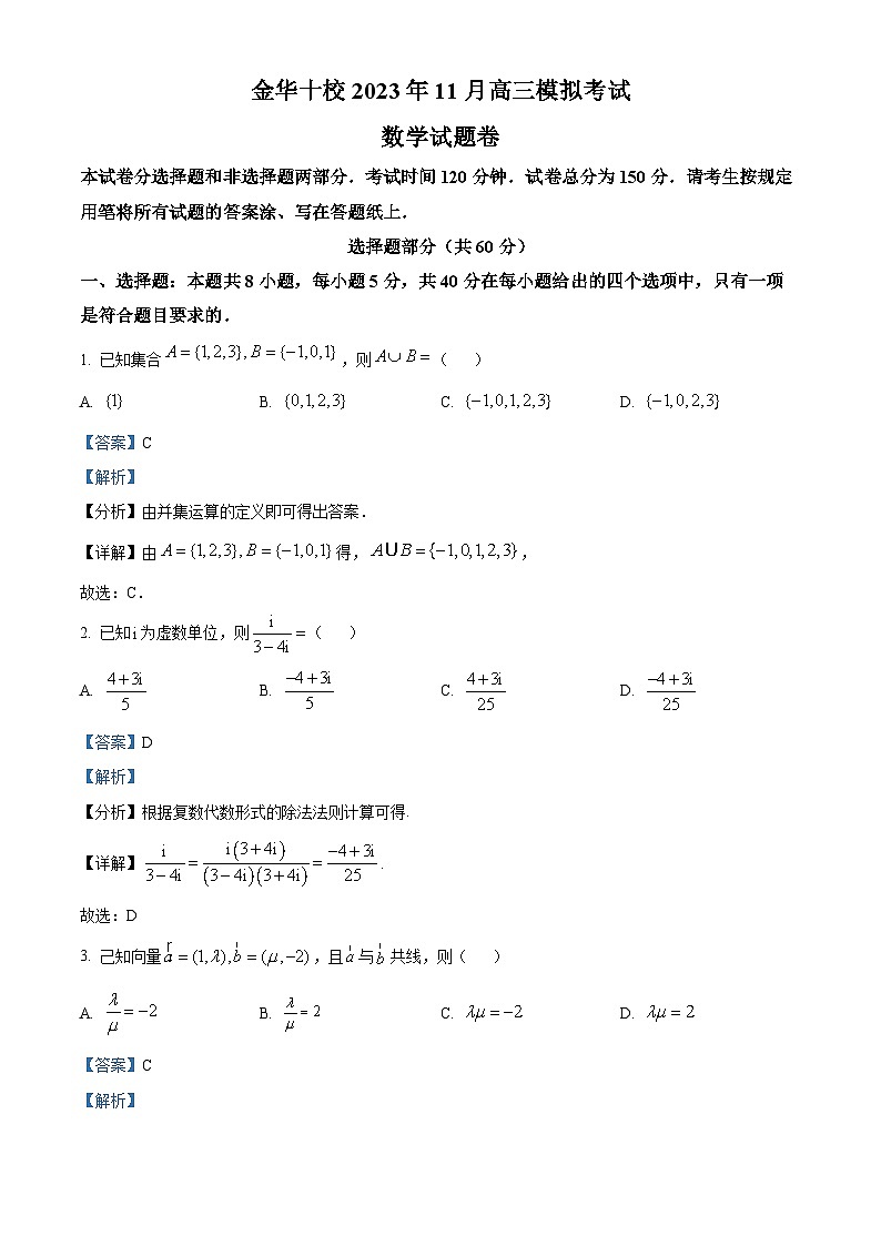 浙江省金华十校2024届高三数学上学期11月模拟考试试题（Word版附解析）第1页