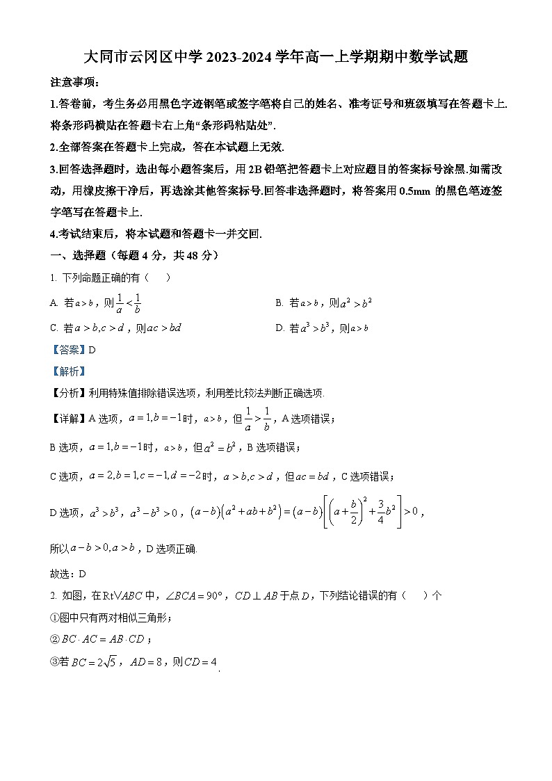 山西省大同市汇林中学2023-2024学年高一数学上学期期中试题（Word版附解析）第1页