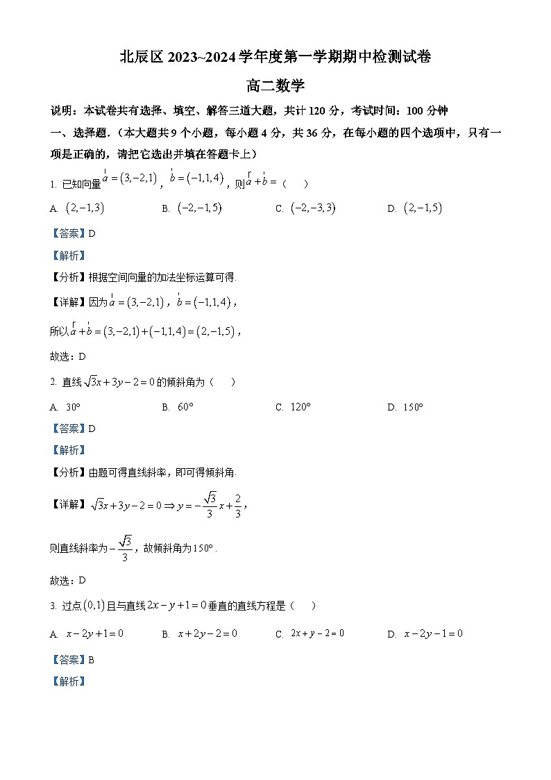 天津市北辰区2023-2024学年高二数学上学期期中试题（Word版附解析）01