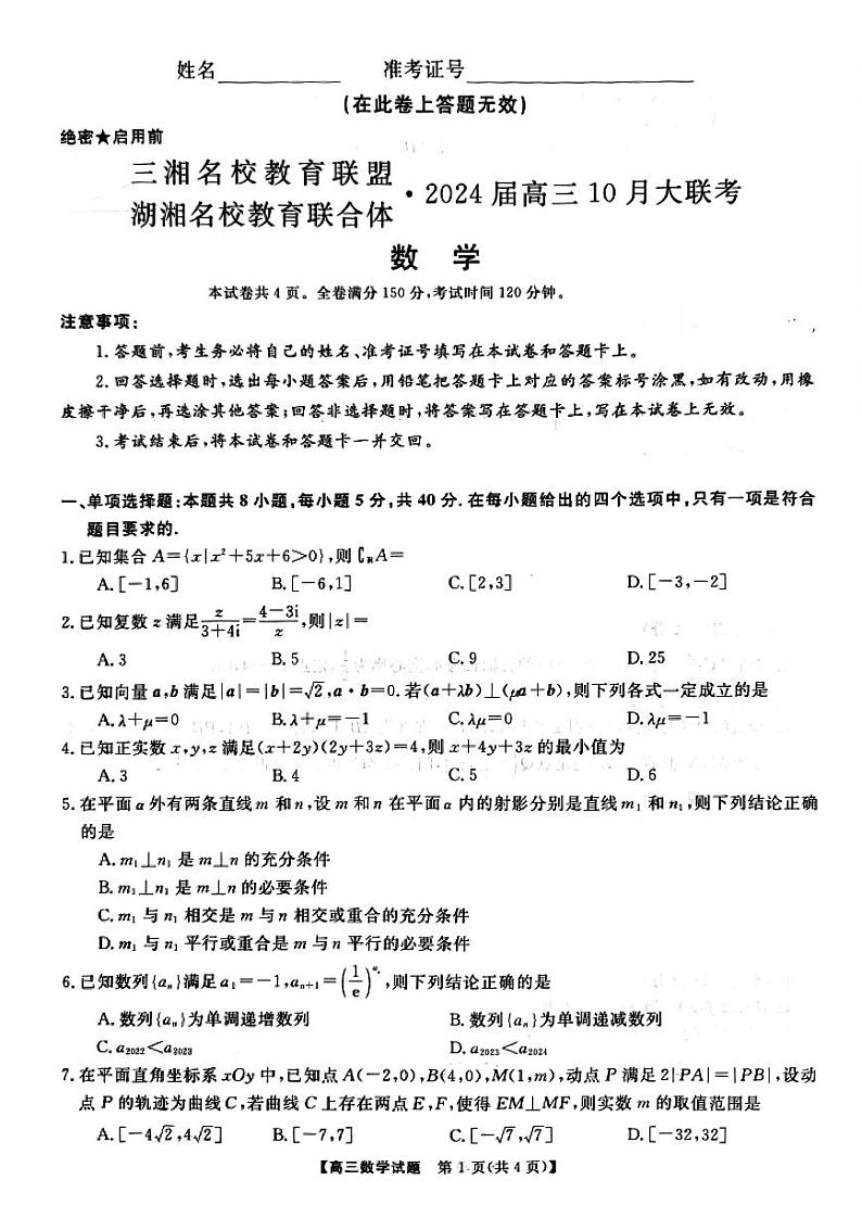 三湘名校教育联盟、湖湘名校教育联合体2024届高三上学期10月大联考数学试题及参考答案01