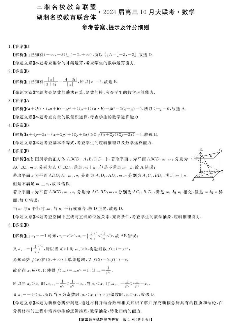三湘名校教育联盟、湖湘名校教育联合体2024届高三上学期10月大联考数学试题及参考答案01