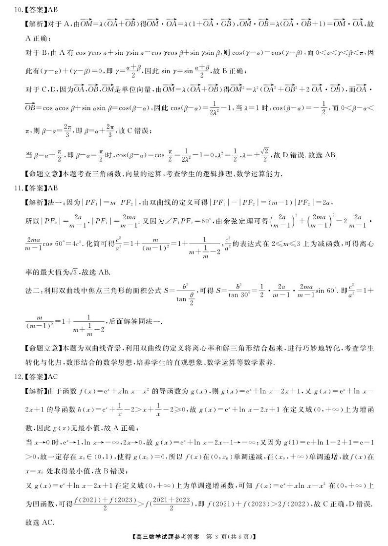 三湘名校教育联盟、湖湘名校教育联合体2024届高三上学期10月大联考数学试题及参考答案03