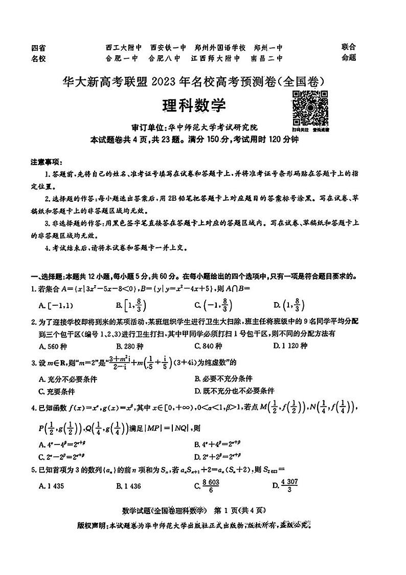 四省联考华大新高考数学预测卷第1页