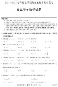 黑龙江省龙东五地市2023-2024学年高三上学期期中联考 数学试卷及参考答案