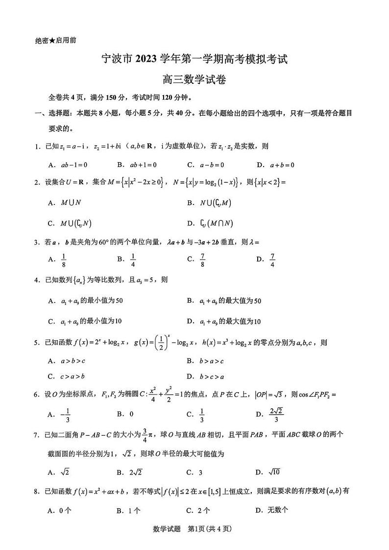 浙江省宁波市2023-2024学年高三上学期选考模拟考试（宁波一模）数学试卷及参考答案01