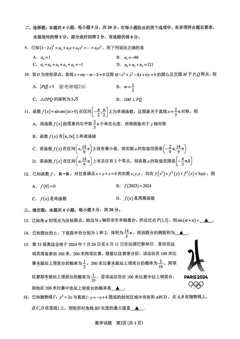 浙江省宁波市2023-2024学年高三上学期选考模拟考试（宁波一模）数学试卷及参考答案02