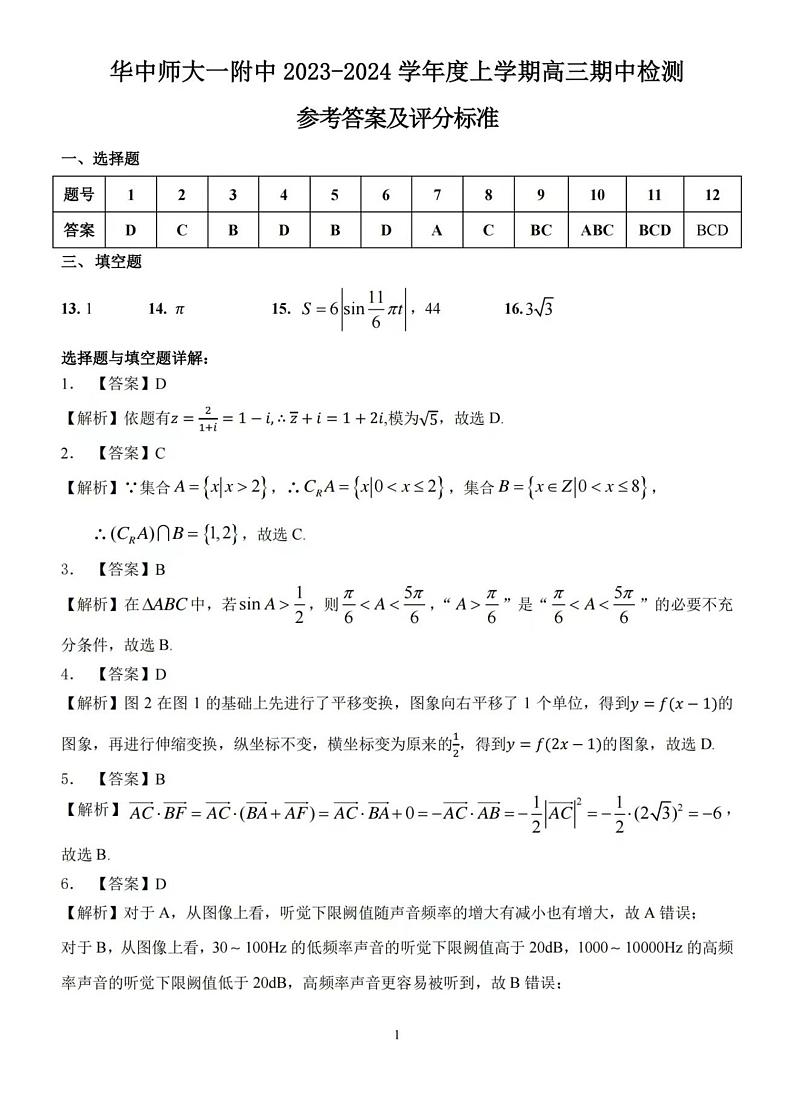 湖北省武汉市华中师范大学第一附属中学2023-2024学年高三上学期期中考试数学试卷及参考答案01