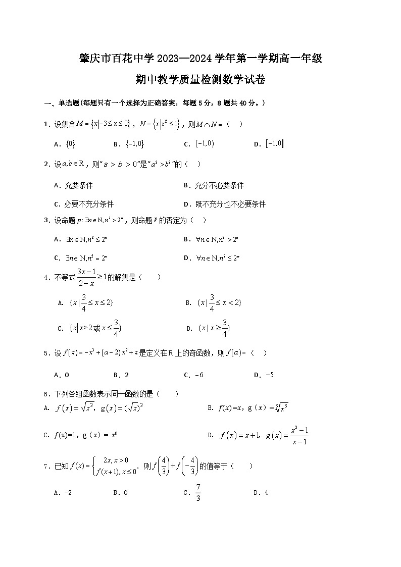 广东省肇庆市百花中学2023-2024学年高一上学期期中教学质量检测数学试题01