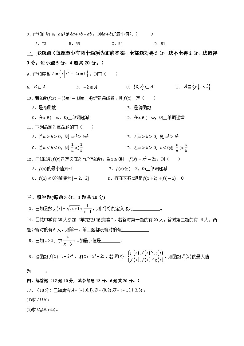 广东省肇庆市百花中学2023-2024学年高一上学期期中教学质量检测数学试题02