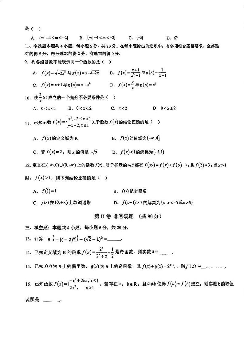 广东省深圳市新安中学（集团）2023-2024学年高一上学期期中考试数学试题02