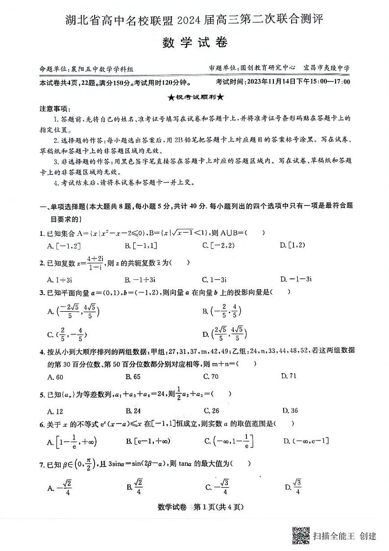湖北高中名校联盟2024届高三第二次联合测评数学试卷第1页