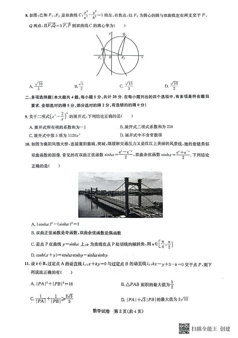 湖北高中名校联盟2024届高三第二次联合测评数学试卷第2页