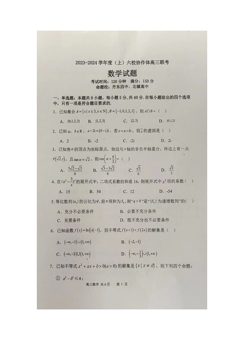 辽宁省六校协作体2023-2024学年高三上学期11月期中联考数学试题第1页