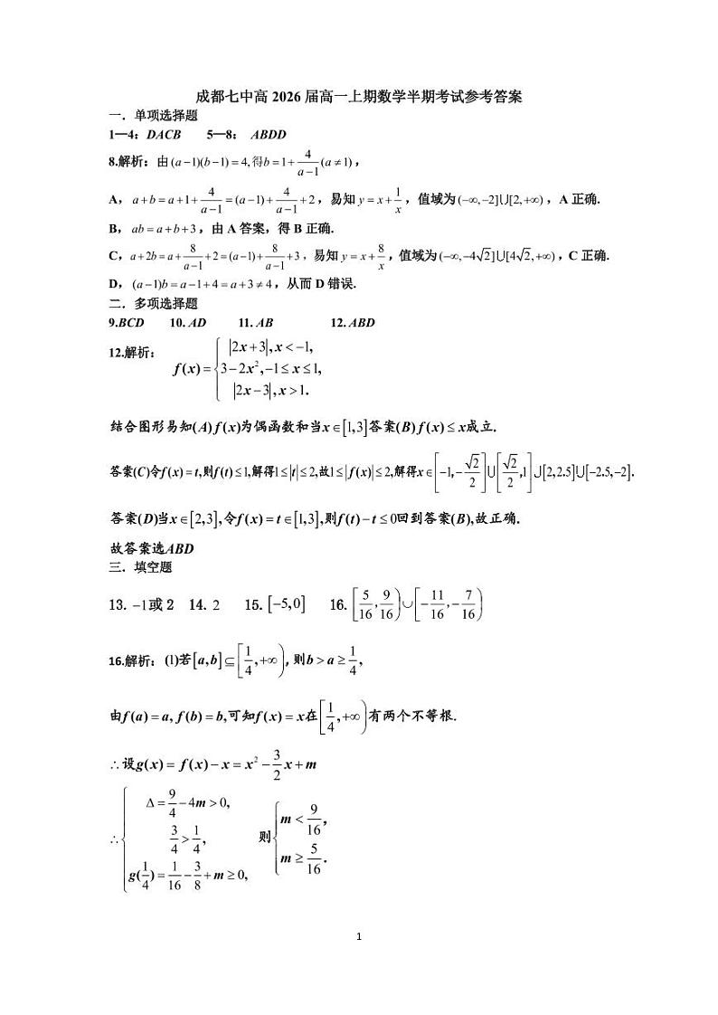 成都七中高2026届高一上期数学半期考试参考答案第1页
