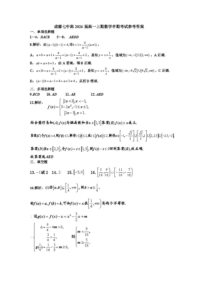 成都七中高2026届高一上期数学半期考试参考答案第1页