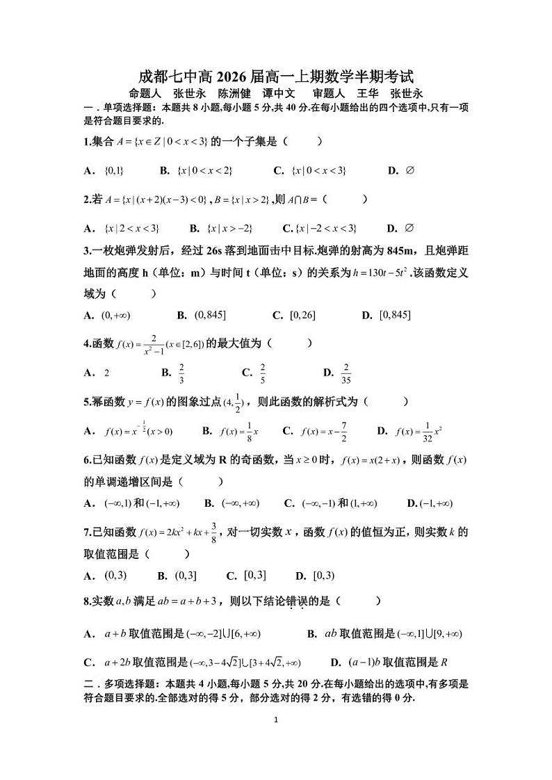成都七中高2026届高一上期数学半期考试题第1页