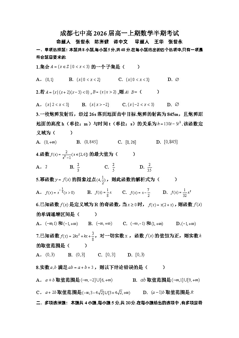 成都七中高2026届高一上期数学半期考试题第1页