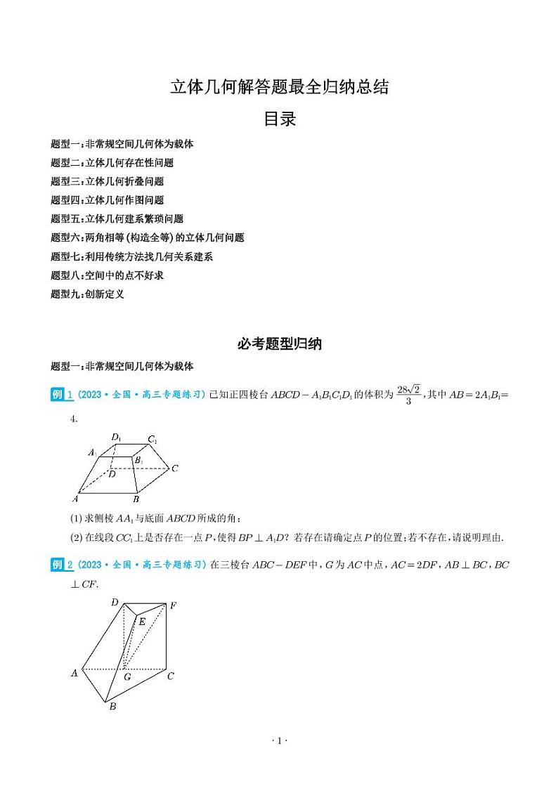 立体几何解答题最全归纳总结（九大题型）（学生版）第1页