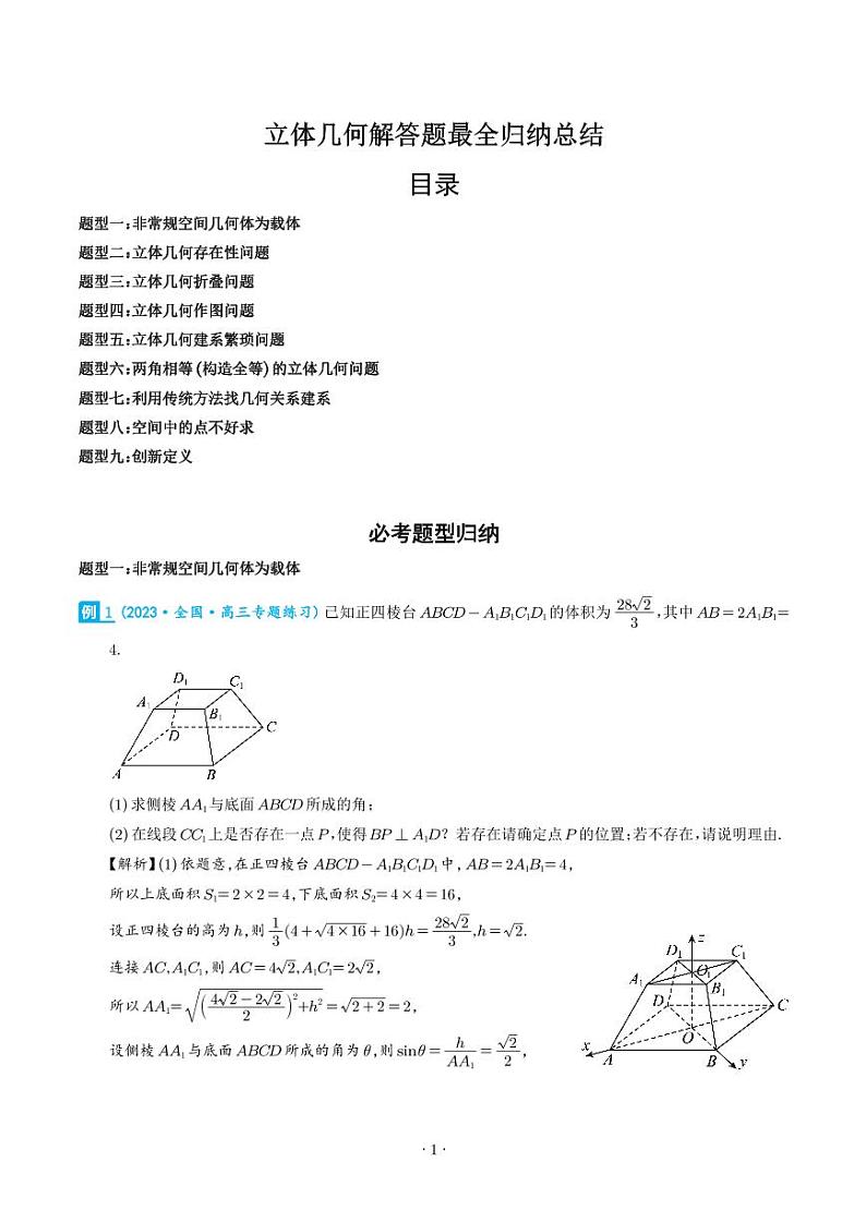 立体几何解答题最全归纳总结（九大题型）（解析版）第1页