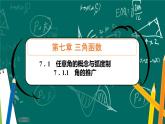 人教B版高中数学必修三 7.1.1角的推广 课件+同步分层练习（含答案）