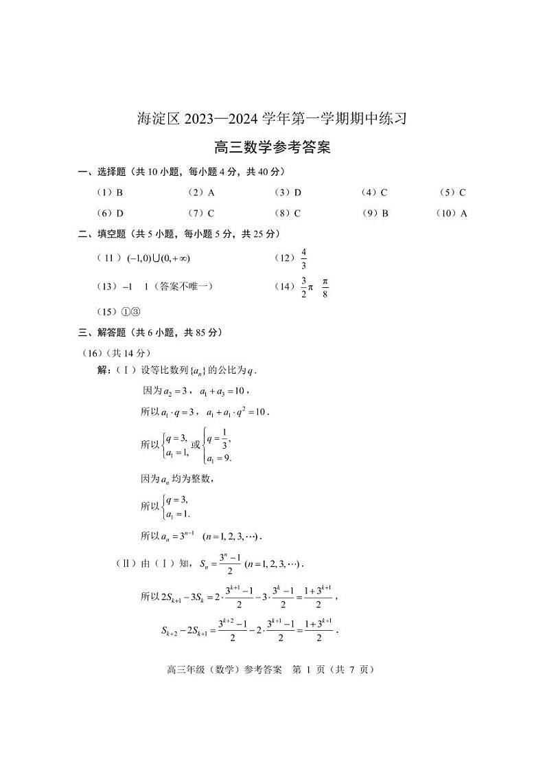 2023-2024学年北京市海淀区实验中学高三上学期期中考试数学word版含答案01