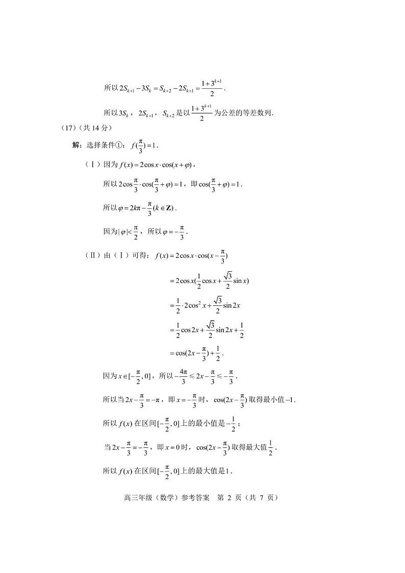 2023-2024学年北京市海淀区实验中学高三上学期期中考试数学word版含答案02