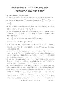 2023-2024学年福建省宁德市部分达标学校高三上学期期中质量检测数学试题含答案