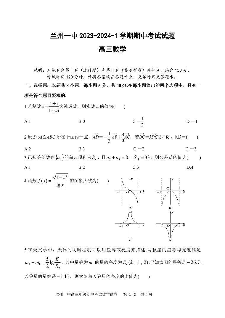 2023-2024学年甘肃省兰州第一中学高三上学期11月期中考试数学01