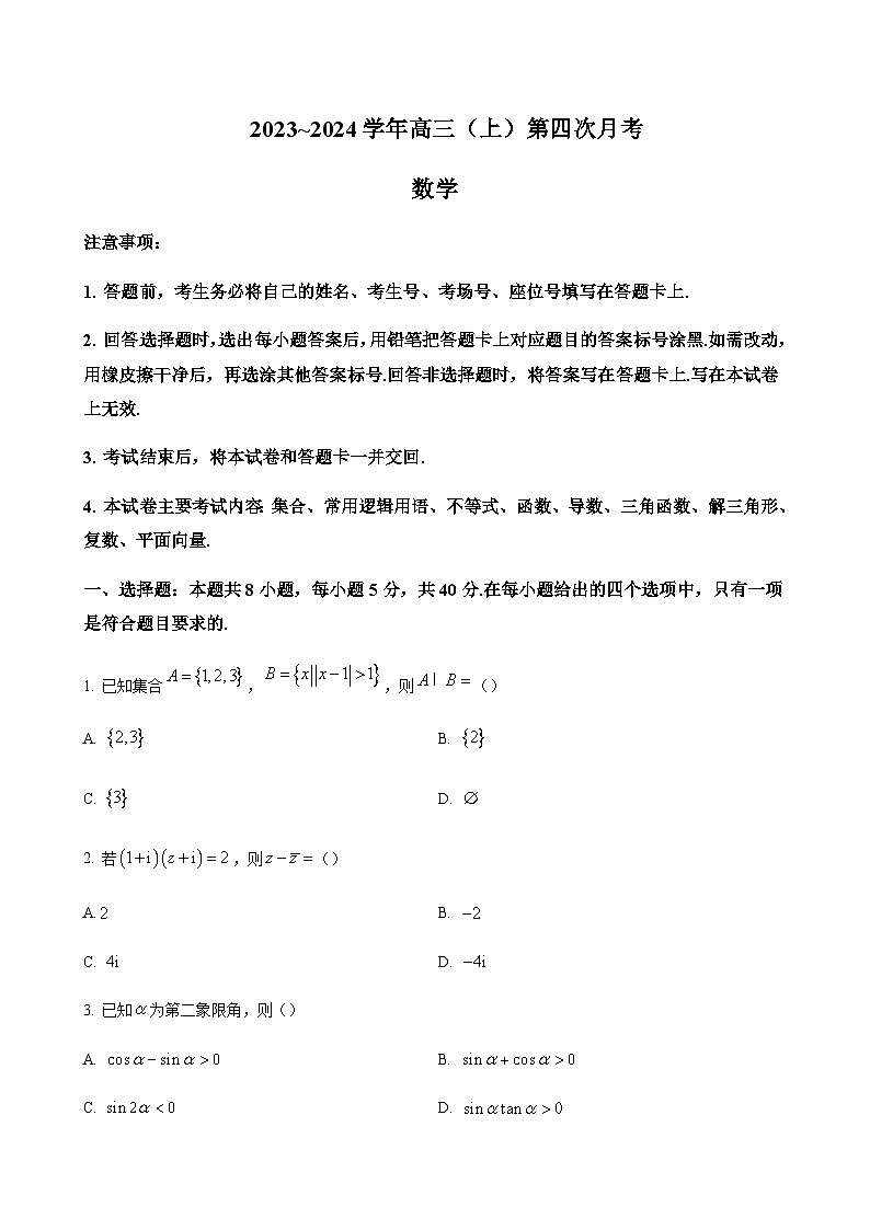 2023-2024学年河北省邢台市一中五岳联盟高三上学期10月期中考试数学word版含答案01