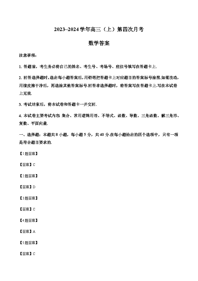 2023-2024学年河北省邢台市一中五岳联盟高三上学期10月期中考试数学word版含答案01