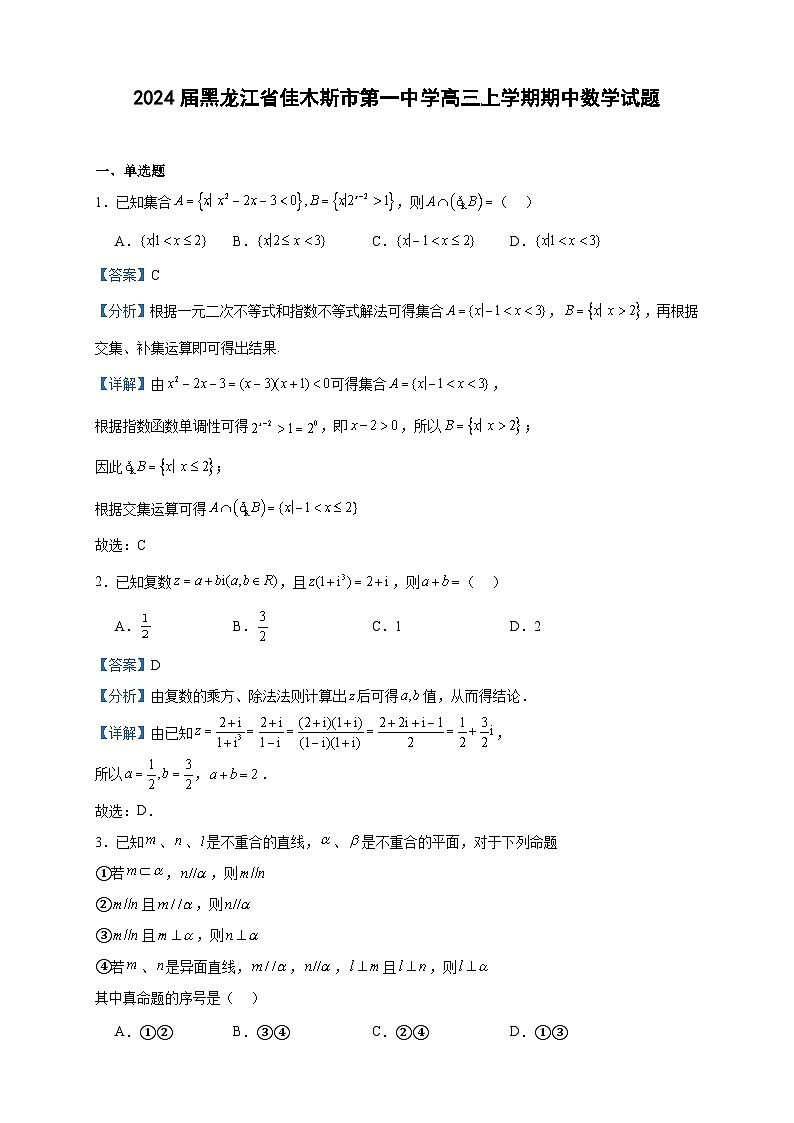 2024届黑龙江省佳木斯市第一中学高三上学期期中数学试题含答案01