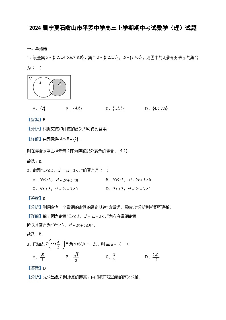 2024届宁夏石嘴山市平罗中学高三上学期期中考试数学（理）试题含答案01