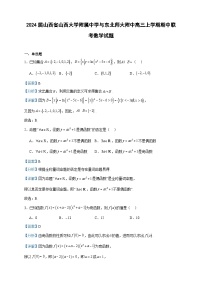 2024届山西省山西大学附属中学与东北师大附中高三上学期期中联考数学试题含答案