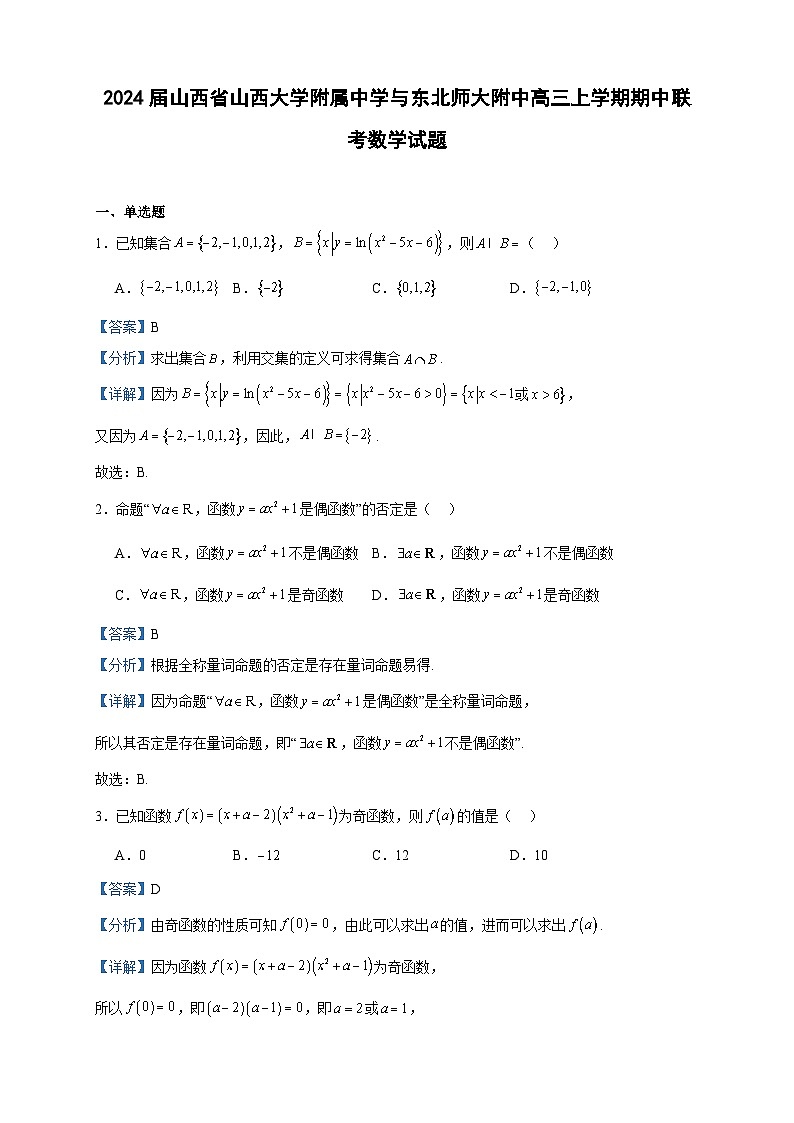 2024届山西省山西大学附属中学与东北师大附中高三上学期期中联考数学试题含答案01