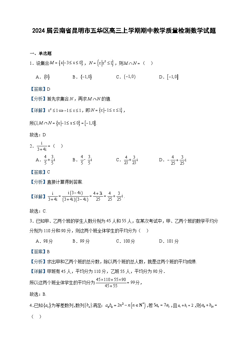 2024届云南省昆明市五华区高三上学期期中教学质量检测数学试题含答案01