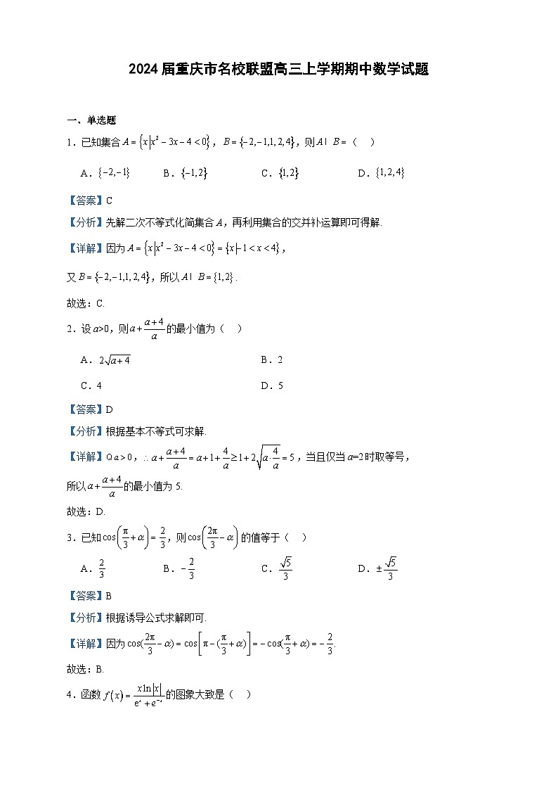 2024届重庆市名校联盟高三上学期期中数学试题含答案第1页